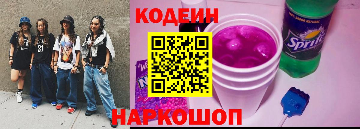 Кодеин Purple Drank Торжок