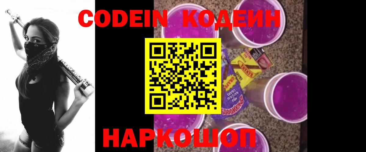 Торжок  Кодеин Purple Drank  Вход с VPN 